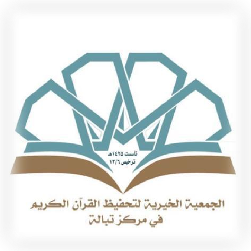 جمعية تحفيظ القران الكريم في مركز تبالة