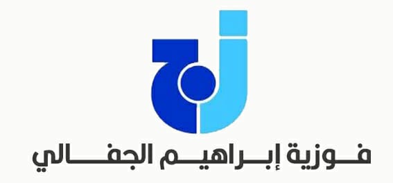 الدكتورة/ فوزية الجفالي 
